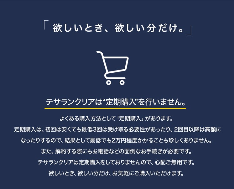 テサランクリアは定期購入がないので安心