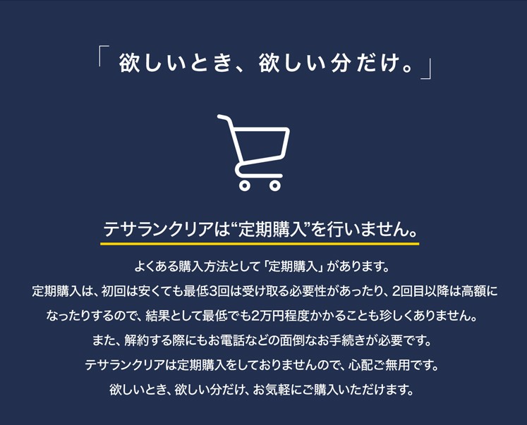 テサランクリアは定期購入がないので安心